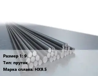 Хромель 9 пруток Марка: НХ9.5